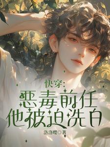 快穿：恶毒前任他被迫洗白最新章节，快穿：恶毒前任他被迫洗白免费阅读