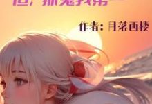 完结版《神明不敢当,但,抓鬼我第一》章节目录在线阅读-推书酱