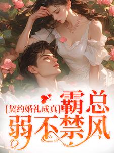 契约婚礼成真，霸总弱不禁风季凌风洛瑶，契约婚礼成真，霸总弱不禁风在线无弹窗阅读