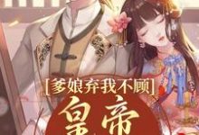 哪里能找到爹娘弃我不顾?皇帝来亲自宠小说的全部章节?-推书酱