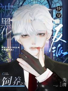 喻青盐完整版小说《【快穿】被黑化反派饲养之后》免费阅读