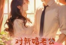 免费看她总忍不住对新婚老公图谋不轨小说的网站有哪些?-推书酱