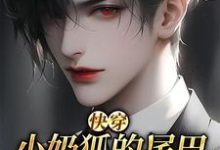《【快穿】小奶狐的尾巴不能摸！》小说章节列表免费试读，洛桉小说在线阅读-推书酱