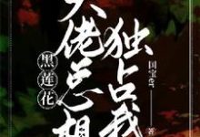 【快穿】黑莲花大佬总想独占我最新章节,【快穿】黑莲花大佬总想独占我免费阅读-推书酱