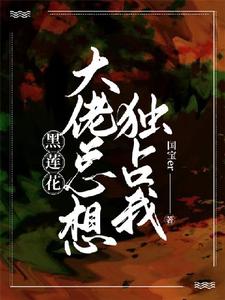 【快穿】黑莲花大佬总想独占我最新章节，【快穿】黑莲花大佬总想独占我免费阅读