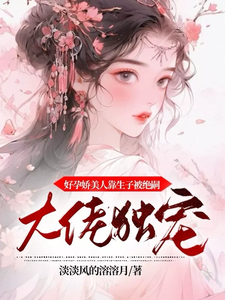 好孕娇美人靠生子被绝嗣大佬独宠小说最新章节在哪里可以读到？