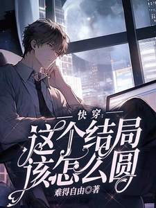 快穿：这个结局该怎么圆小说阅读，快穿：这个结局该怎么圆完结版