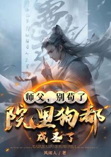 小说《师父，别苟了，院里狗都成圣了！》完整版章节免费阅读