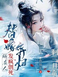 剩三月命？替嫁弃妇发疯创死所有小说的无弹窗阅读体验，寻找免费阅读网站