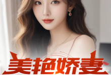 哪里可以免费找到美艳娇妻的谎言？-推书酱