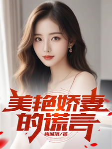哪里可以免费找到美艳娇妻的谎言？