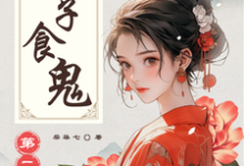 已完结小说《娘子食鬼之二》章节免费阅读-推书酱