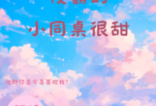 校霸的小同桌很甜章节免费在线阅读,夏莺池野完结版-推书酱