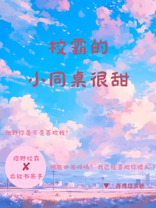校霸的小同桌很甜章节免费在线阅读，夏莺池野完结版
