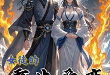 《女徒的重生爱恋》全集免费在线阅读(余瑶)-推书酱