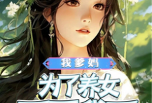 哪里能找到我爹妈为了养女不要我了小说的最新更新和免费章节?-推书酱