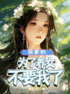 哪里能找到我爹妈为了养女不要我了小说的最新更新和免费章节？