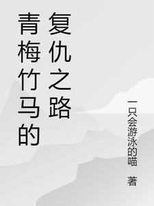 小说《青梅竹马的复仇之路》完整版章节免费阅读