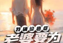 完结版《我确诊癌症，老婆要为初恋生子》免费阅读-推书酱