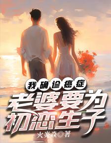 完结版《我确诊癌症，老婆要为初恋生子》免费阅读