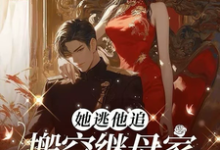完结版《她逃他追:搬空继母家随军生崽崽》章节目录在线阅读-推书酱
