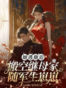 完结版《她逃他追：搬空继母家随军生崽崽》章节目录在线阅读