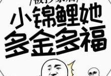 被抄家后,小锦鲤她多金多福完整版小说,被抄家后,小锦鲤她多金多福免费阅读-推书酱