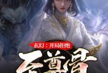 《玄幻：开局拒绝至尊骨》林霄李青鱼小说免费阅读完整版-推书酱