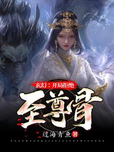 《玄幻：开局拒绝至尊骨》林霄李青鱼小说免费阅读完整版