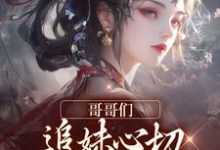 温姒小说完结版在线阅读,哥哥们追妹心切,我却已出凡尘免费看-推书酱