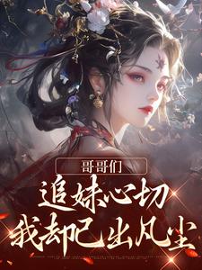 温姒小说完结版在线阅读，哥哥们追妹心切，我却已出凡尘免费看