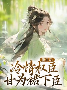 《重生后，冷情权臣甘为裙下臣》小说沈华亭林舒章节章节免费在线阅读