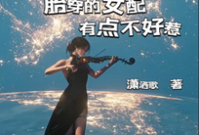 小说《我放弃梦想远离男主,他居然追来了》章节免费阅读-推书酱