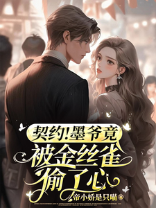 小说完整版《契约情人：我拿下了帝都最粗大腿》免费阅读