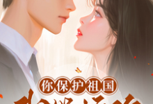 《误惹粘人精前男友后,甩不掉了!》小说免费阅读完整版-推书酱