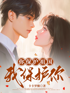 《误惹粘人精前男友后，甩不掉了！》小说免费阅读完整版