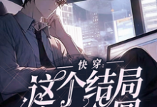 我崩了,刚虐完就要哭着求复合小说完结了吗?在哪里可以免费读到?-推书酱