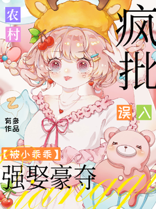 《疯批弃子哭唧唧，小娇软别想悔婚》小说章节列表免费试读，许最周哩哩小说在线阅读
