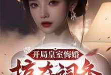 苏辞姜小溪小说在线章节免费阅读（觉醒词条，皇帝都得来下跪无弹窗无删减）-推书酱