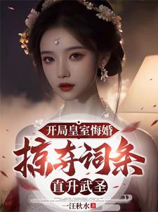 苏辞姜小溪小说在线章节免费阅读（觉醒词条，皇帝都得来下跪无弹窗无删减）