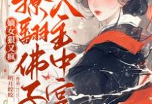 谢瑶华容铮小说嫡女走复仇路后，清冷佛子坐不住了完整版阅读-推书酱