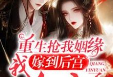 《重生:终于轮到我到后宫享福咯》全集免费在线阅读(叶晚尘)-推书酱