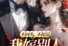 和她人订婚后，霸总又来求复合乔眠司承胤，和她人订婚后，霸总又来求复合完整版最新章节-推书酱
