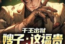 千王出狱，嫂子：这福贵生活我爱了小说有没有完结版在线？-推书酱