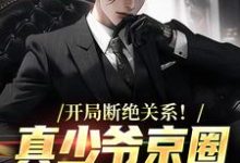 白策南溪完整版小说《开局断绝关系！真少爷京圈爆火了》免费阅读-推书酱