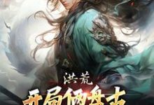小说《洪荒：开局俩盘古，这个怎么有点迷》完整版在线章节免费阅读-推书酱