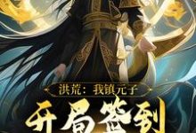 洪荒：我镇元子，开局签到九转金身小说完结版章节免费阅读-推书酱