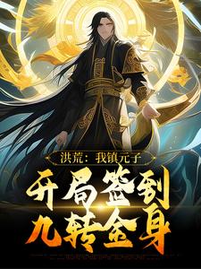 洪荒：我镇元子，开局签到九转金身小说完结版章节免费阅读