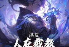 洪荒：人在截教，授徒就能无敌小说全文阅读需要付费吗？寻找免费资源-推书酱