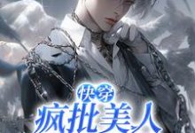 《【快穿】疯批美人救赎手册》小说免费阅读完整版-推书酱